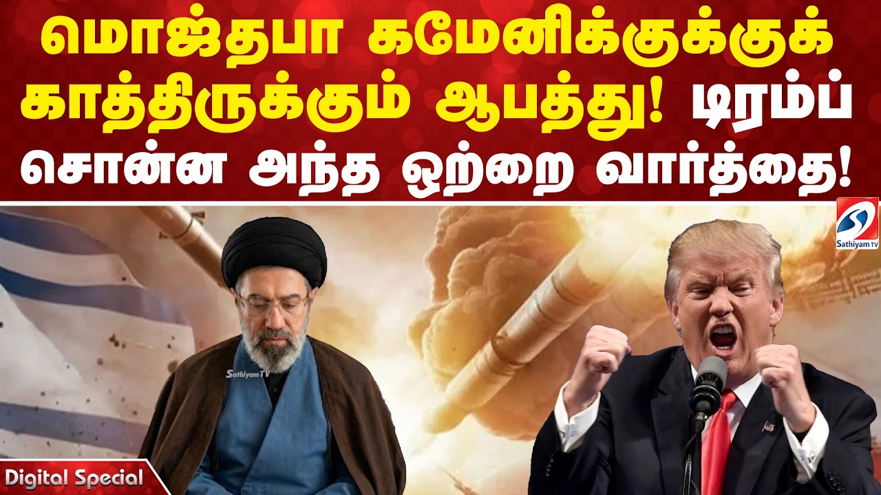 மொஜ்தபா கமேனிக்குக்குக் காத்திருக்கும் ஆபத்து! டிரம்ப் சொன்ன அந்த ஒற்றை வார்த்தை!