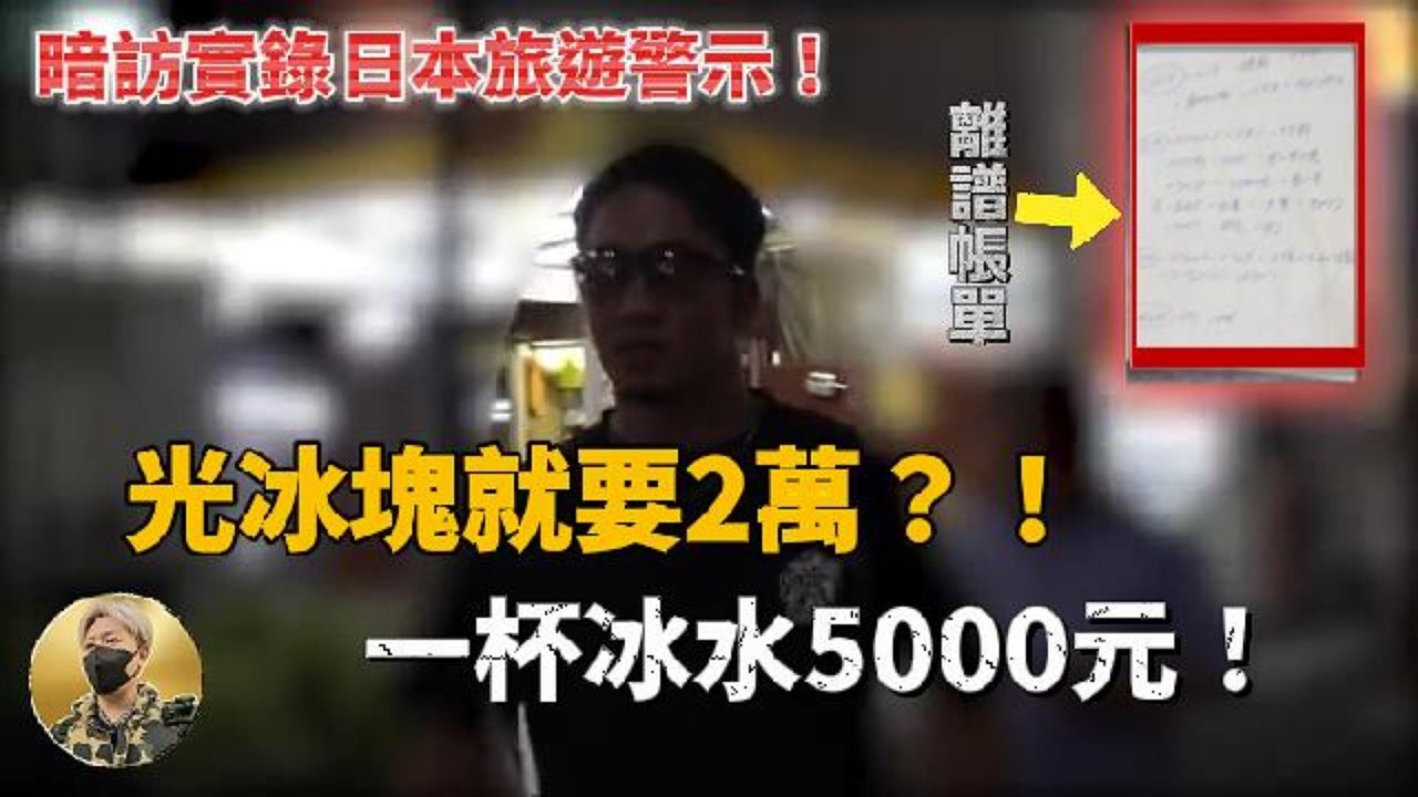 去日本旅遊千萬別進這種店！警察竟然管不了？實拍揭秘日式「殺豬盤」騙局