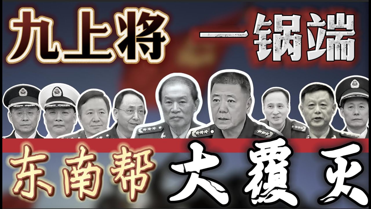 【二十届四中全会】九上将一锅端，“东南帮”覆没；案件公布时间，有何玄机？四中全会将刷新纪录，新科中央委员数量创历史之最；何卫东苗华的渊源怎样形成的？被查办的军委副主席都有谁？新一轮军队人事洗牌拉开大幕