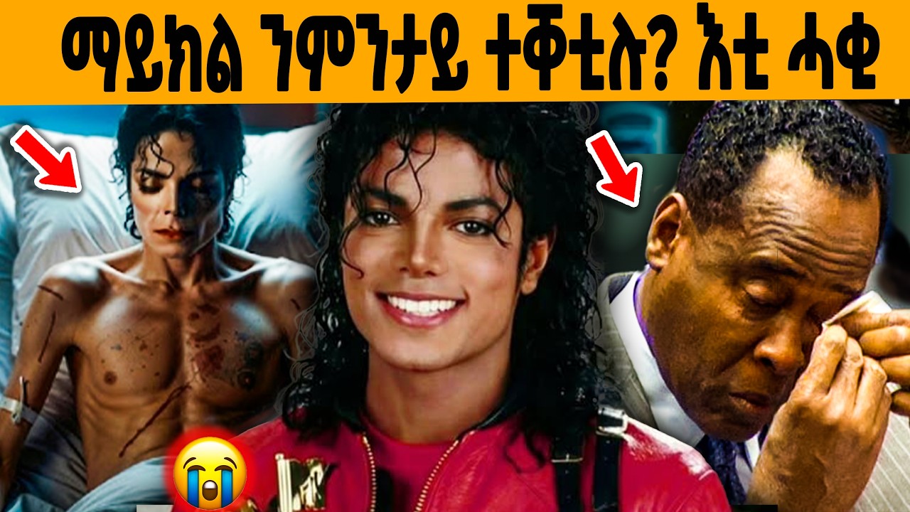 🔥 ዘይተነግረ ኣማዉታ ማይክል ጃክሰን እንትቃላዕ!