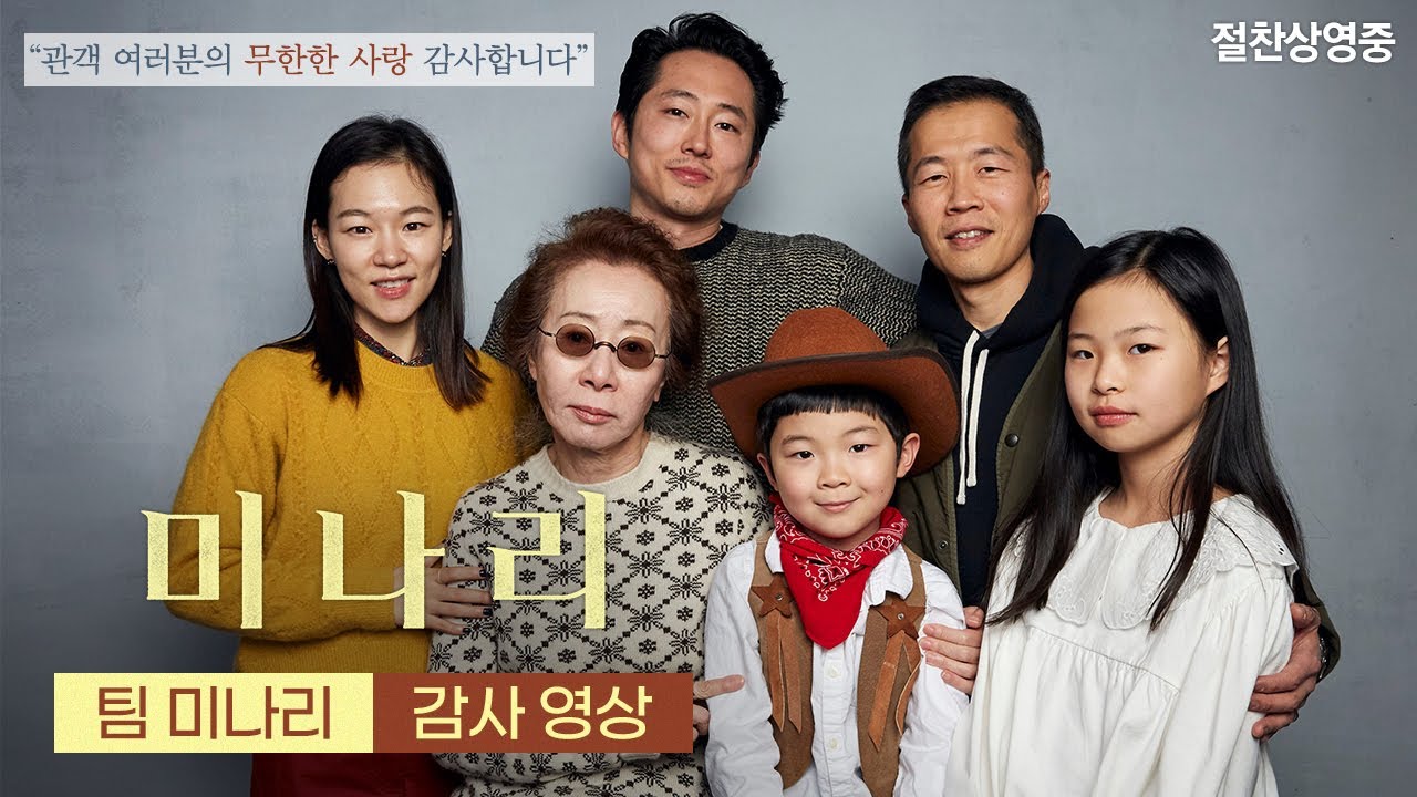 [미나리] 팀 미나리 감사 영상 공개!