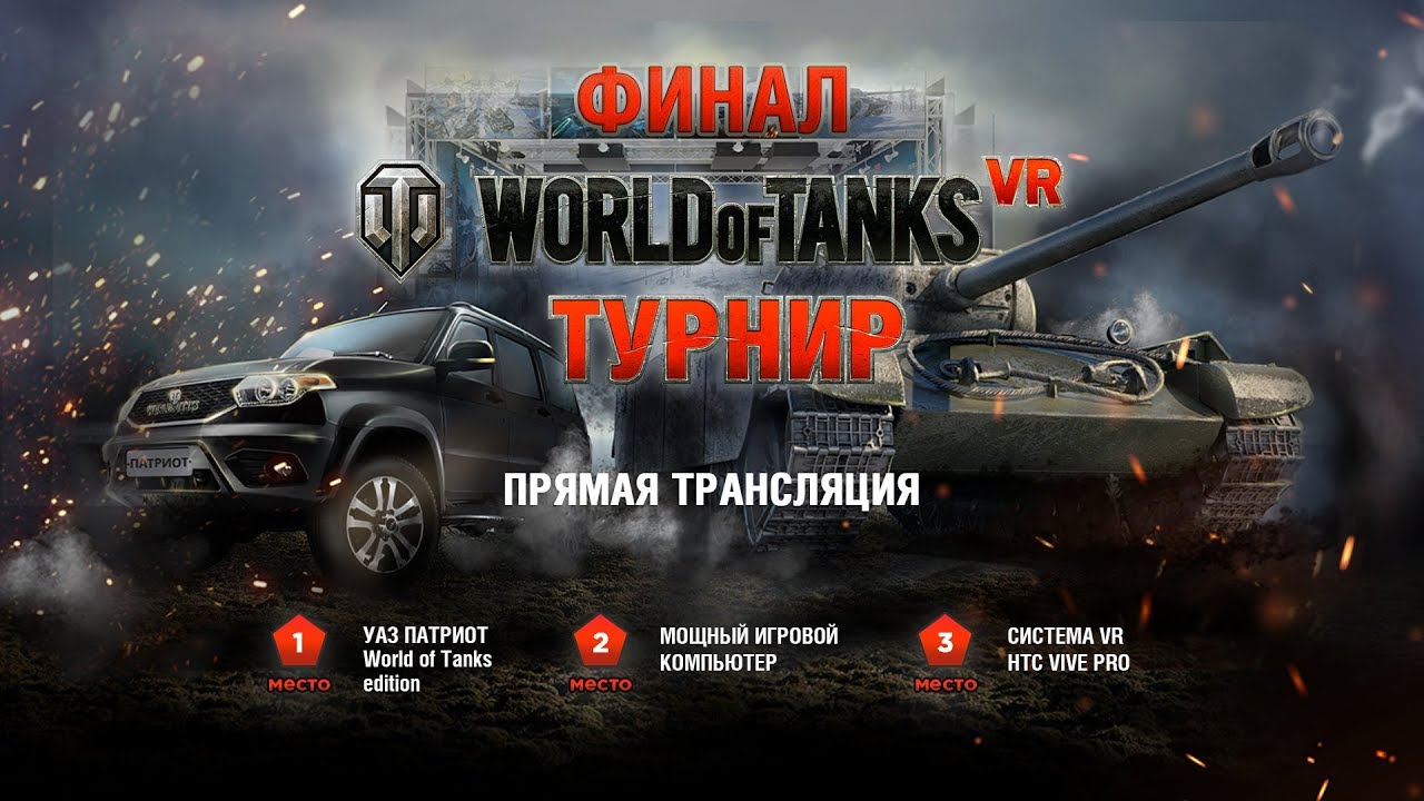 Запись прямой трансляции финала всероссийского турнира World of Tanks VR
