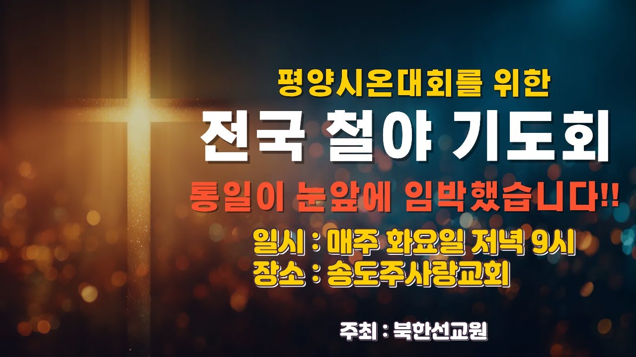 ㅣ전국 철야 기도회 - 북한선교원 ㅣ 송도주사랑교회 2026년 02월 24일