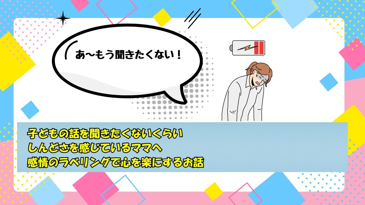 子どもの話を聞きたくないくらいしんどさを感じているママへ感情のラベリングで心を楽にするお話