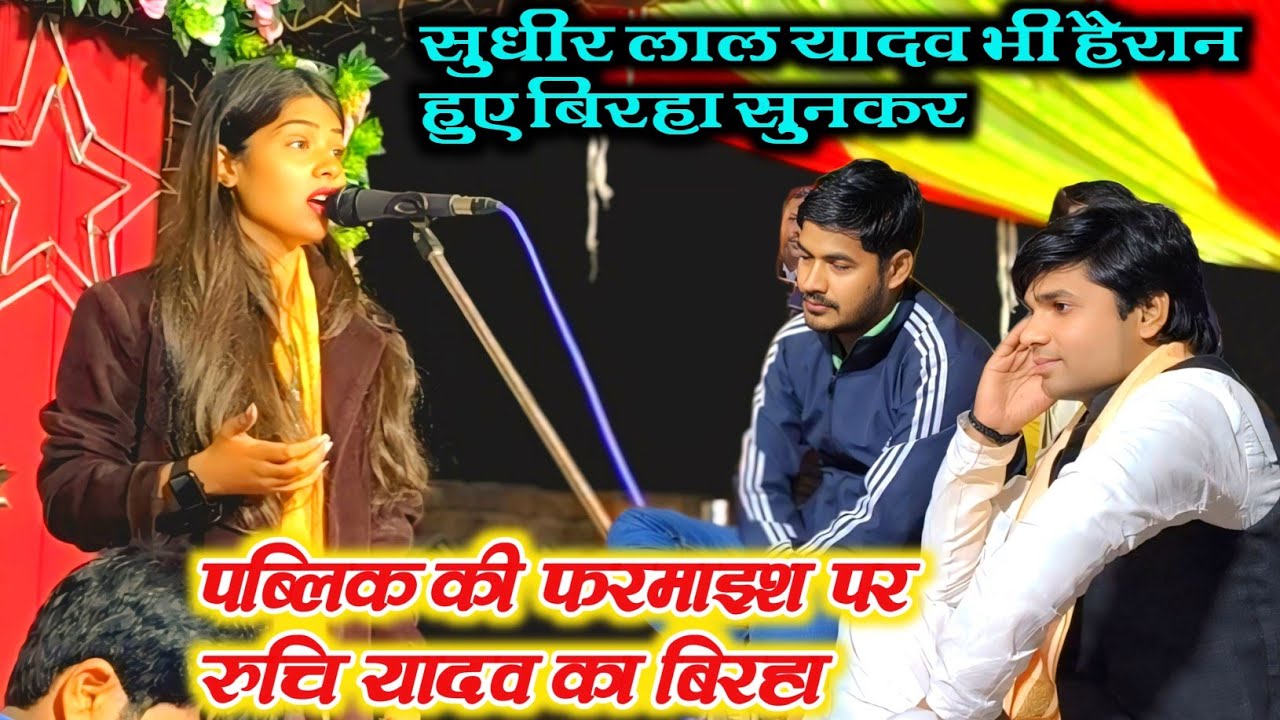 #रुचि_यादव का पब्लिक की फरमाइश पर बिरहा सुनकर हैरान हुए #सुधीर_लाल_यादव #viralvideo 