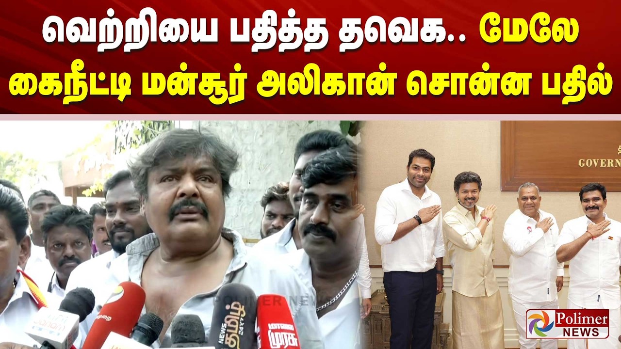 வெற்றியை பதித்த தவெக... மேலே கைநீட்டி மன்சூர் அலிகான் சொன்ன பதில் | CMVijay TVK | ByElection Result