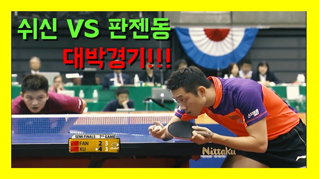 쉬신 VS 판젠동 대박경기