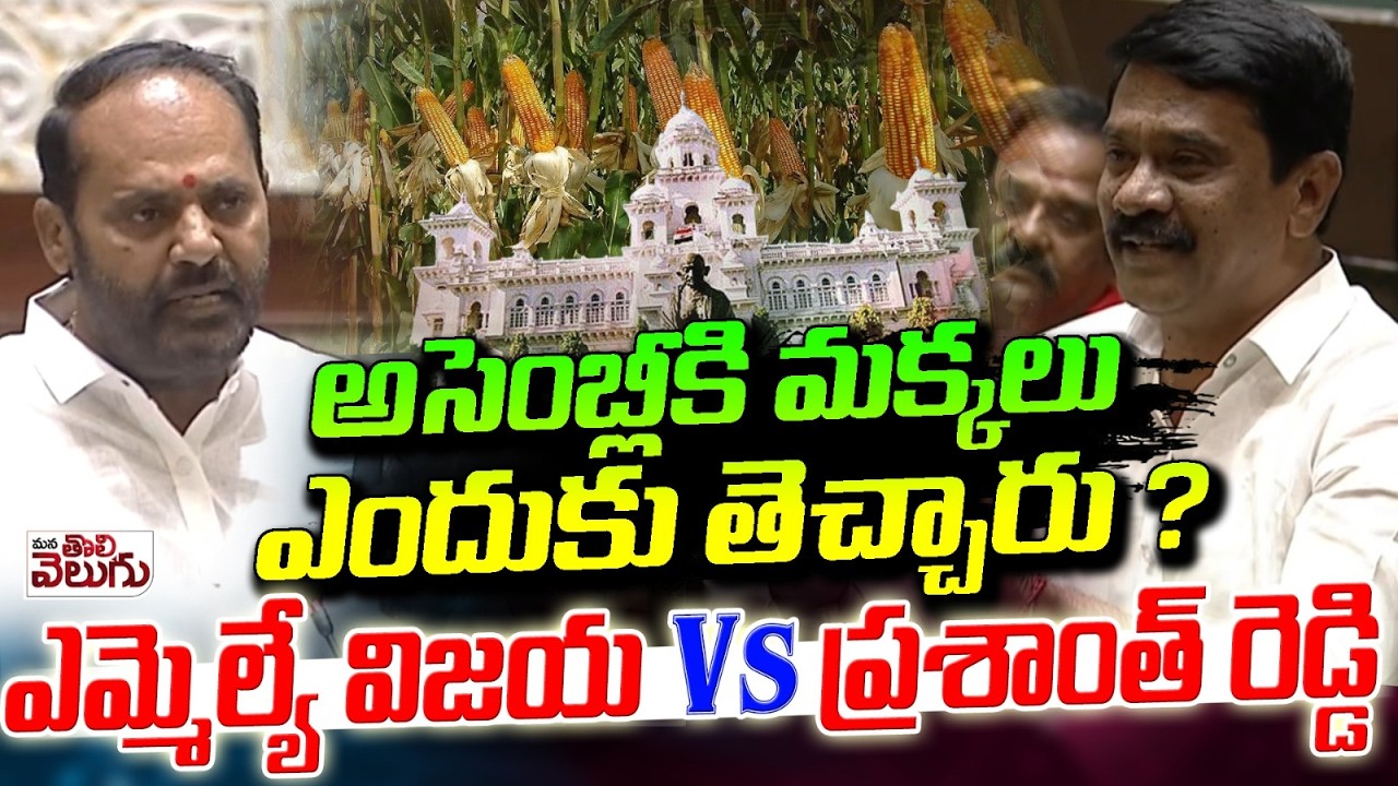 ఎమ్మెల్యే విజయ vs ప్రశాంత్ రెడ్డి | Peddapalli MLA vs Prashanth reddy | War of Words On Maize Crop