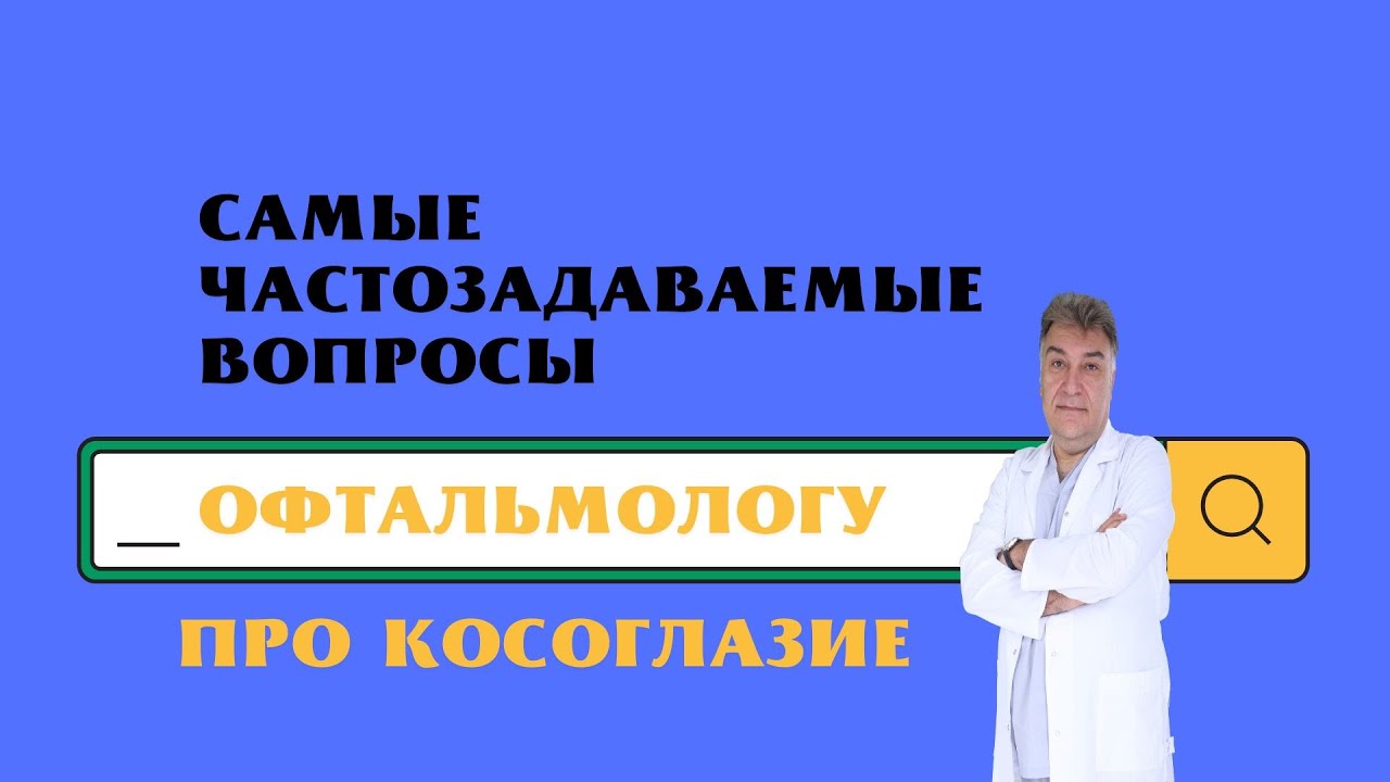 Можно ли вылечить косоглазие безоперационно?