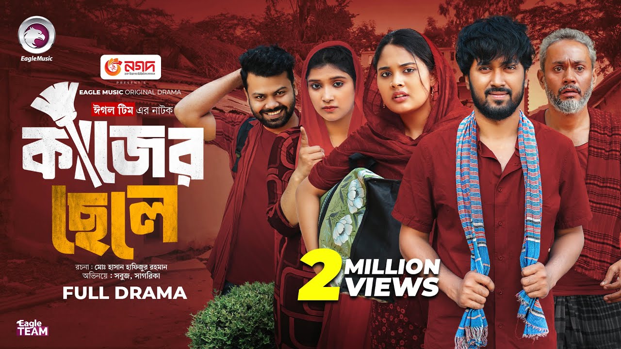 Kajer Chele | কাজের ছেলে (Full Natok) Eagle Team | Sabuj Ahmed, Sagorika, Tarin | Islamic Natok 2025