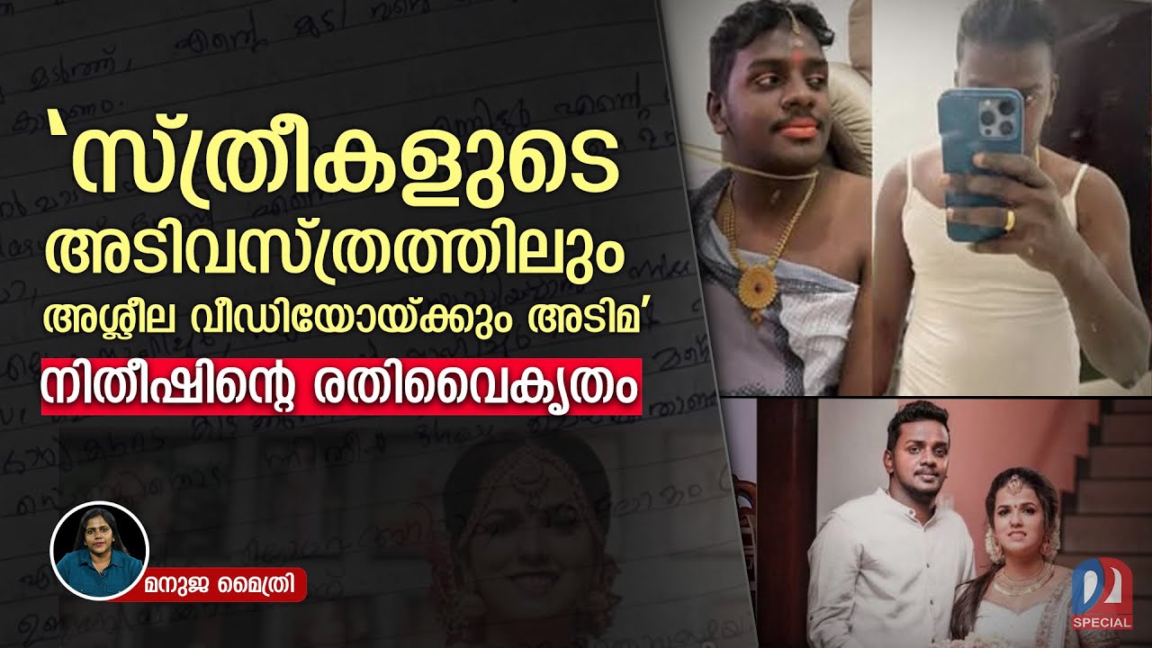 നിതീഷിന്റെ രതിവൈകൃതം വിപഞ്ചികയുടെ ജീവനെടുത്തപ്പോൾ | Vipanjika death