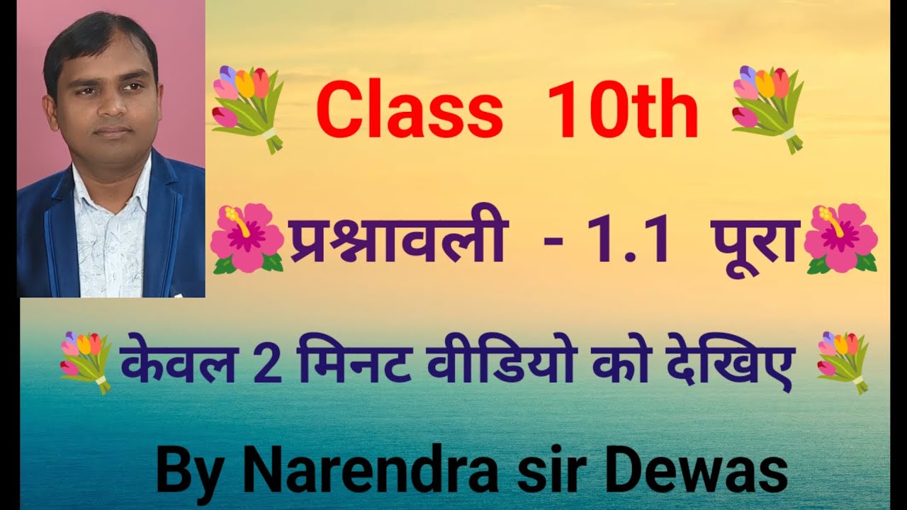 #Class 10th वास्तविक संख्या प्रश्नावली 1.1#  वास्तविक संख्या by नारेंद्र सर 