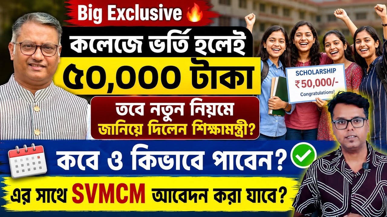 WB 50k Grant for UG admitted Students: WB college admission 2026: Kanyashree: SVMCM Scholarship 2026