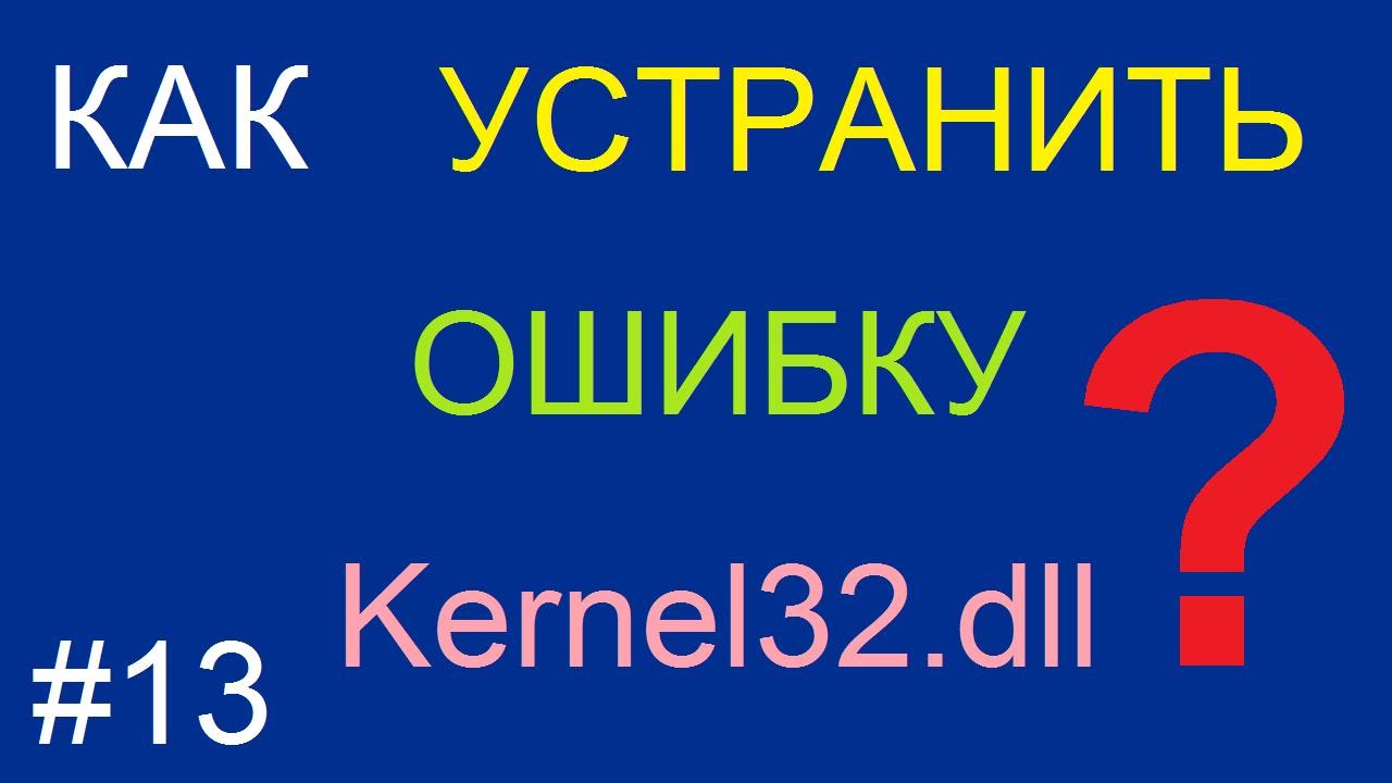 Как устранить ошибку kernel32.dll в Windows XP