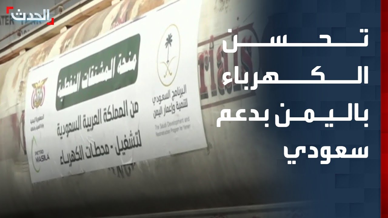 كهرباء محافظة أبين اليمنية تستعيد استقرارها بدعم سعودي