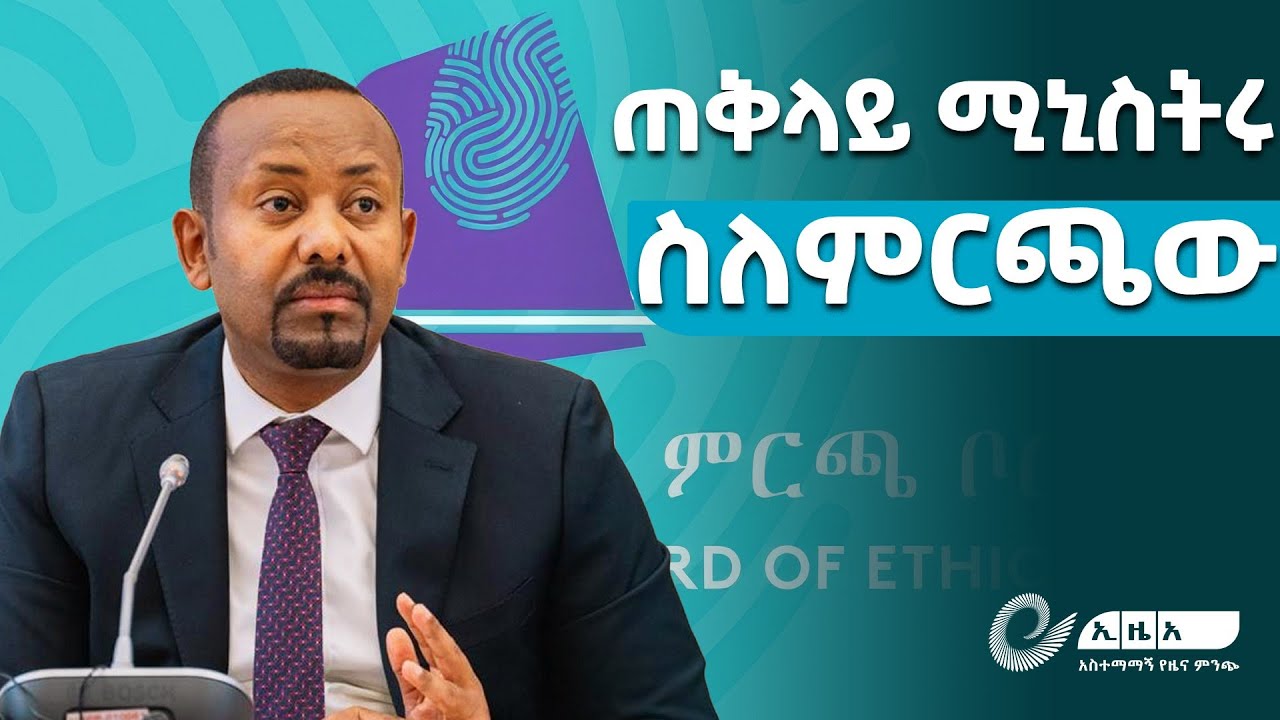ጠቅላይ ሚኒስትር ዐቢይ አሕመድ(ዶ/ር) ስለሀገራዊ ምርጫና ሀገራዊ ምክክር በተመለከተ የሰጡት ማብራሪያ @ethiopiannewsagency