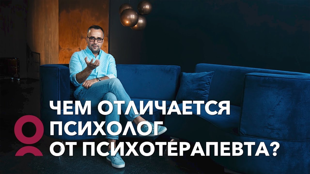 Чем отличается психолог от психотерапевта?