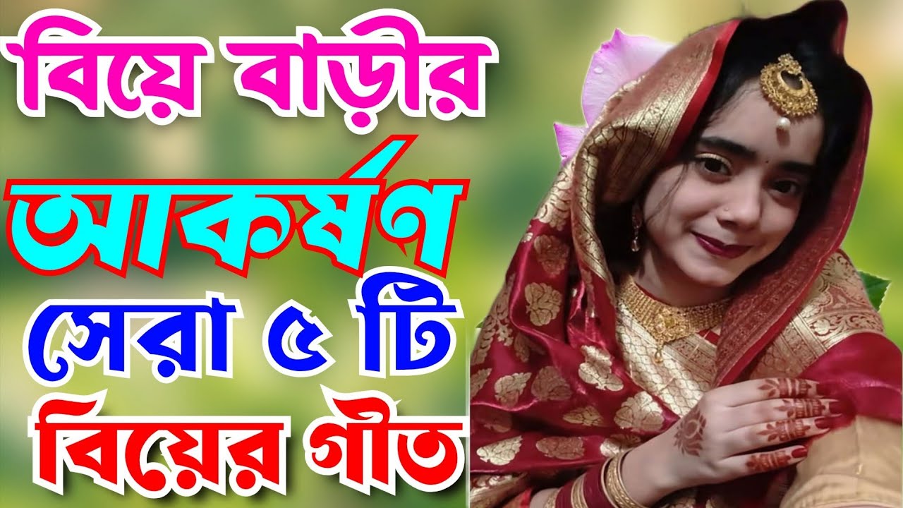 বিয়ের গীত।আওরিয়ার মাজেরে।Sylheti Bihar geet। Biyar gaan।Notun Biyer geet। Bangla Gaan। বাংলা গান 