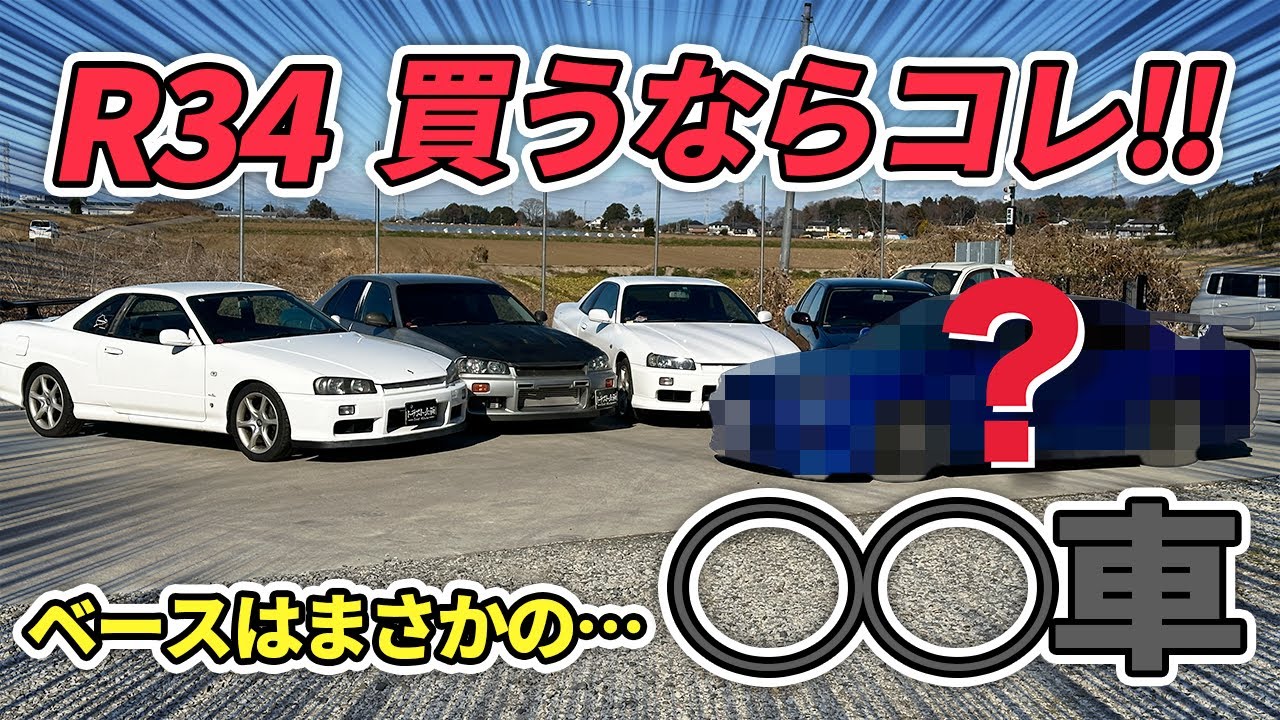 【R34】GT-Rレプリカだけじゃない！今から買うならこれがコスパ◎です！！【スカイライン】