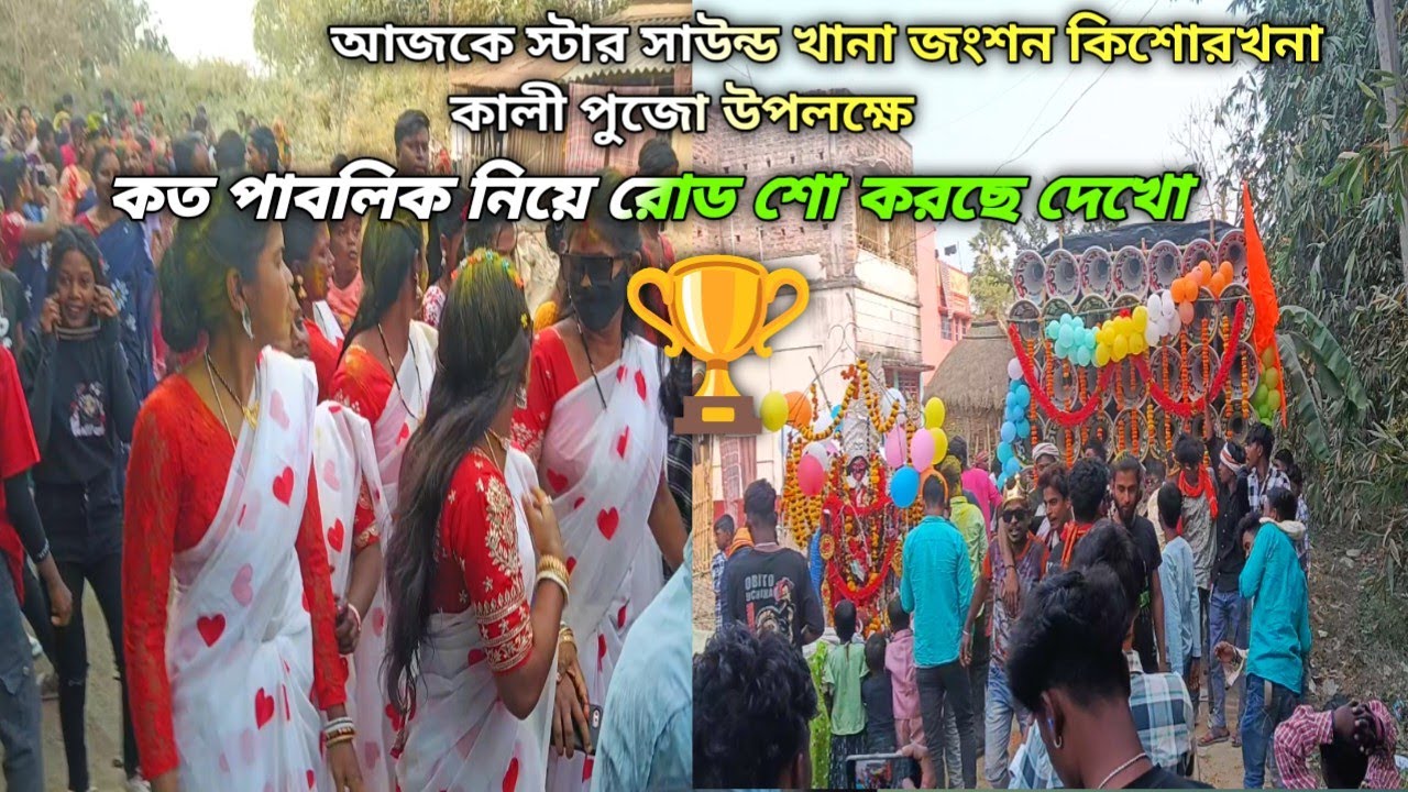 আজকে স্টার সাউন্ড খানা জংশন কিশোরখনা কালী পুজো উপলক্ষে রোড শো করার সময় পাবলিকের ভিড়টা খালি দেখো 