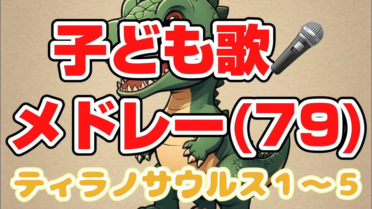 (79) （ティラノサウルス１〜５）子ども歌メドレー5曲連続再生／子どもと一緒に聴くと楽しくなる歌を作ろう🎤／子ども歌