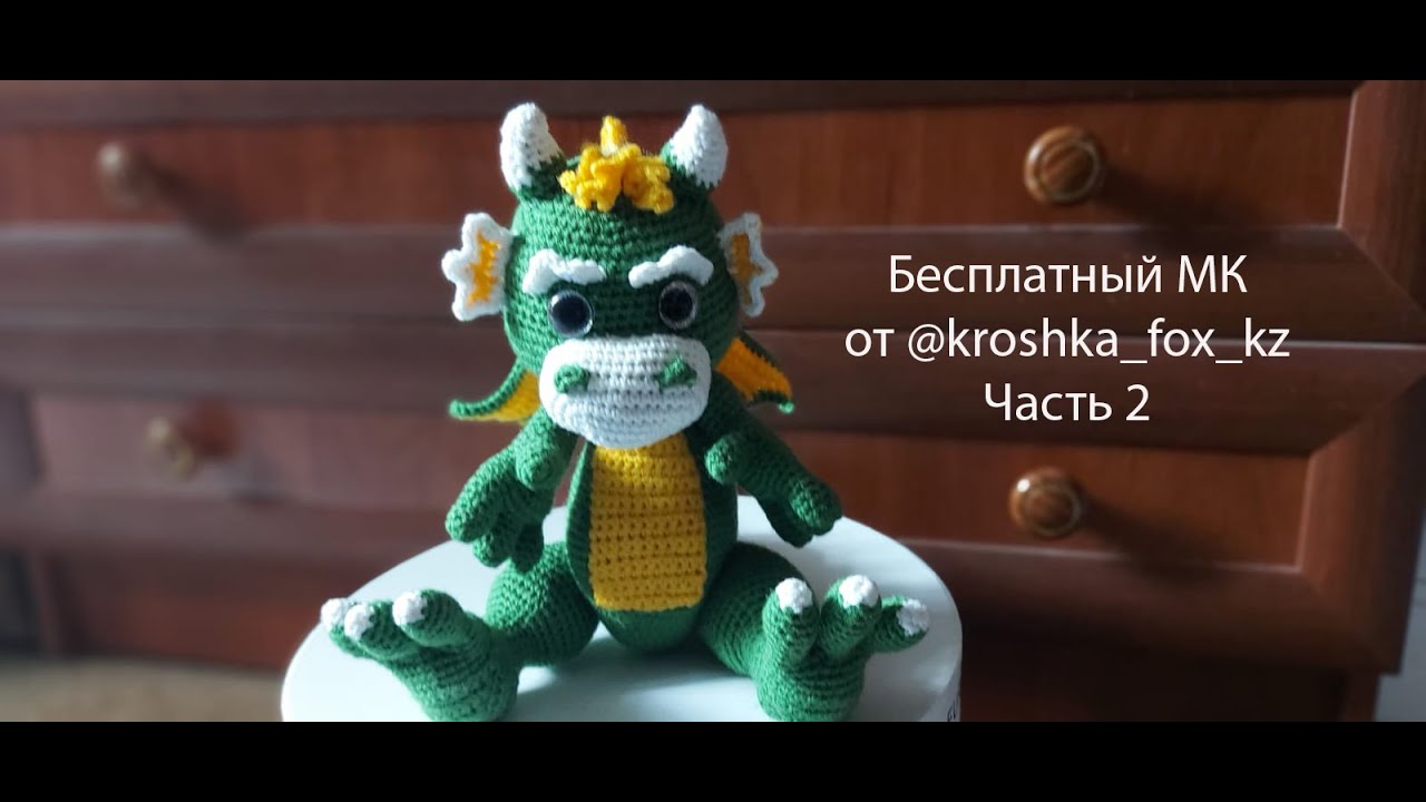 Дракон подробный мастер-класс | Часть 2 (Тело, хвост, ноги)