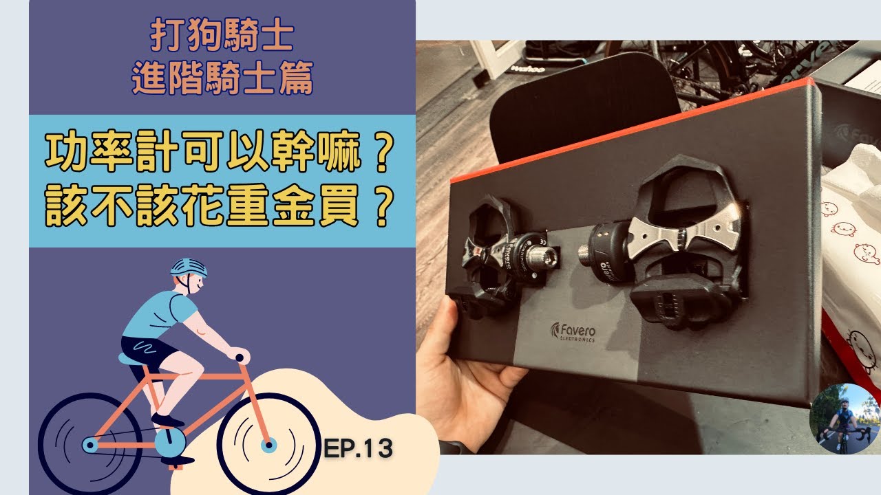 打狗騎士（有cc字幕）進階騎士的第二步 功率計的使用！ 功率計到底由什麼功用？我真的需要功率計嗎？