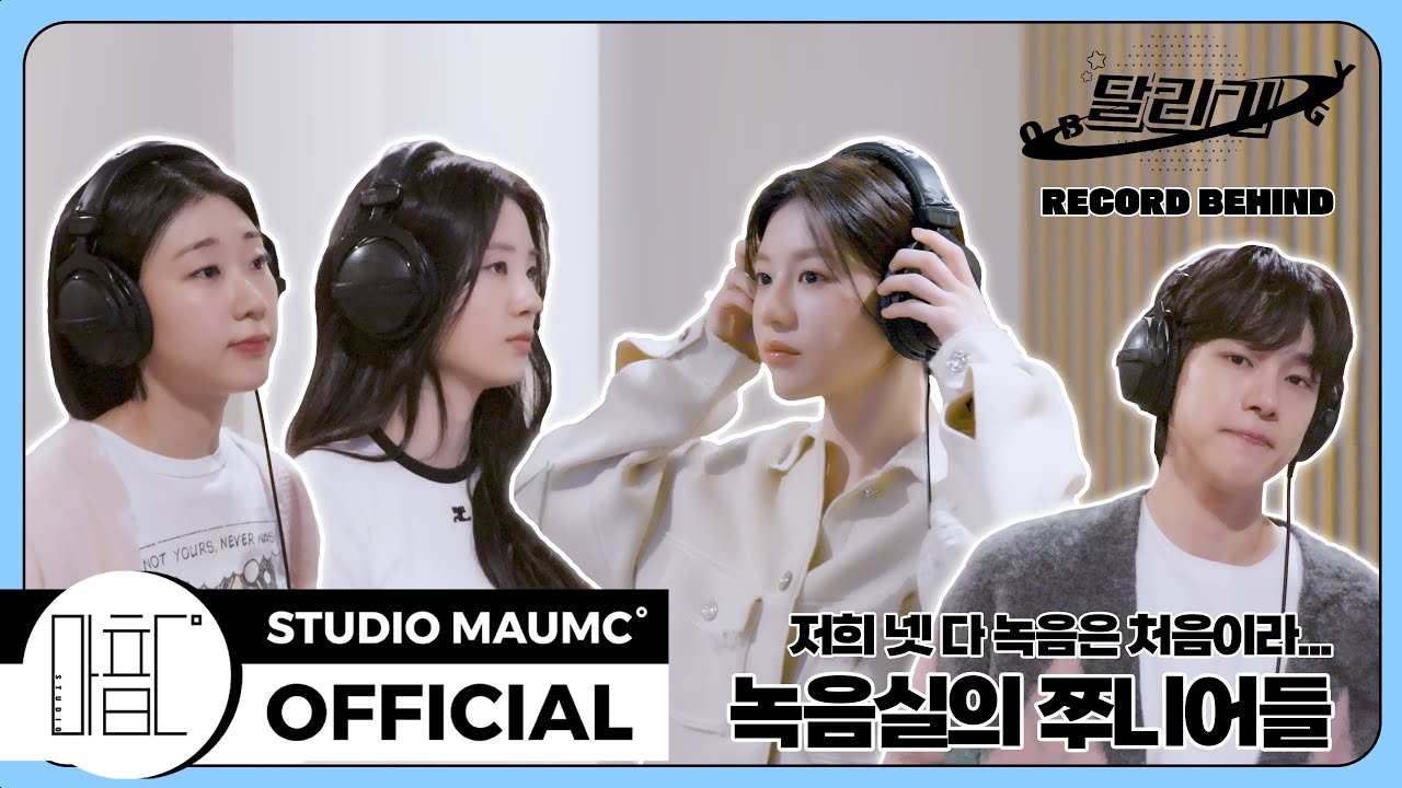 [MaumC Record] 고윤정, 신시아, 강유석, 한예지 | 달리기 | Recording Behind | 녹음 비하인드