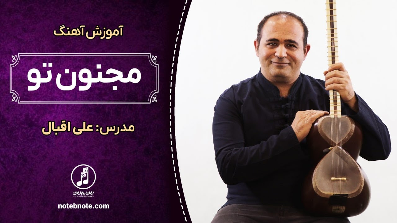 آموزش آهنگ مجنون تو برای تار
