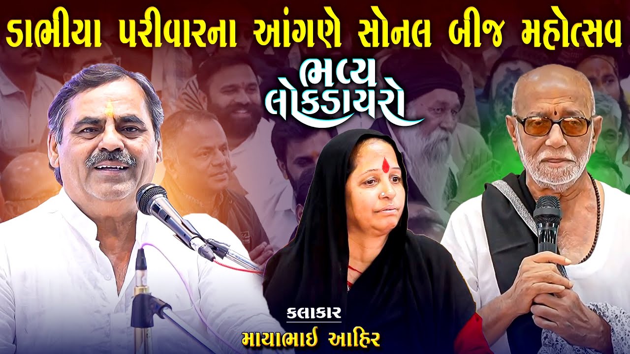સોનલબીજ મહોત્સવ | માયાભાઈ આહિર | Dabhiya Parivar Na Aangane Sonalbij Mahotsav | Mayabhai Ahir Joke's