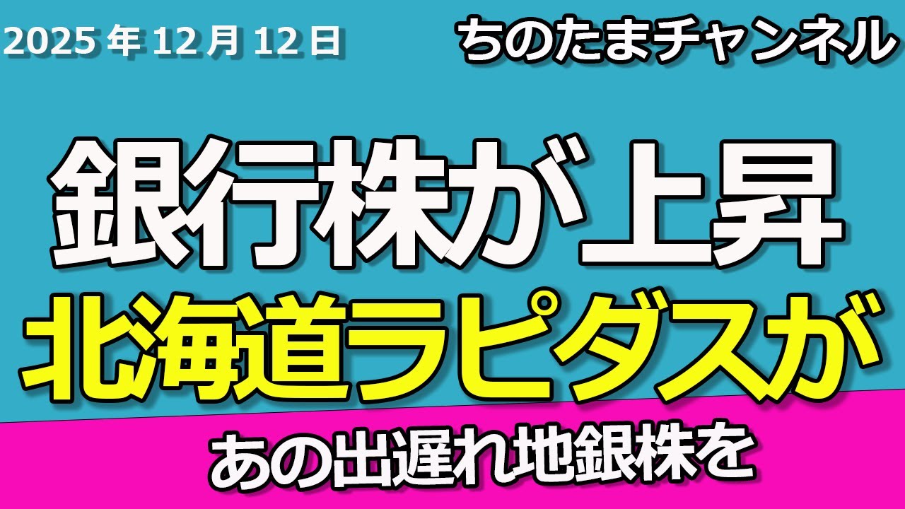 銀行株が上昇。ラピダス投資であの地銀株が。昔、トンデモナイ損を出した話。