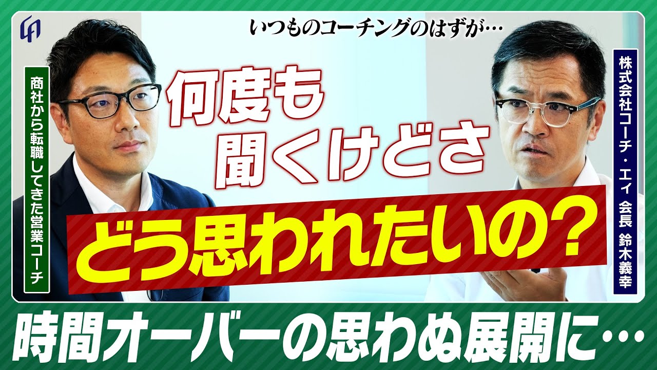 【もう一回聞くけどさ…】普段の社内コーチングが予想外の展開に。収録時間をオーバーしたセッションを公開します。