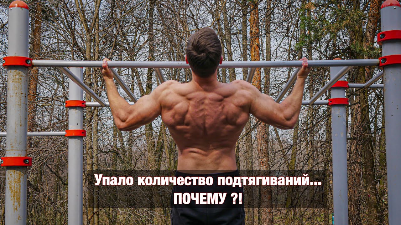 ПОЧЕМУ ПАДАЕТ КОЛИЧЕСТВО ПОДТЯГИВАНИЙ ?! Подводит выносливость...
