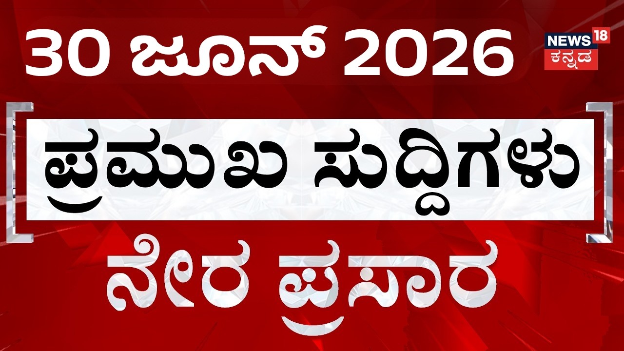LIVE |  Top Kannada News | ದಿನದ ಟಾಪ್ 30 ಸುದ್ದಿಗಳು | Kannada News | 30-06-2026 | Top 30 Kannada