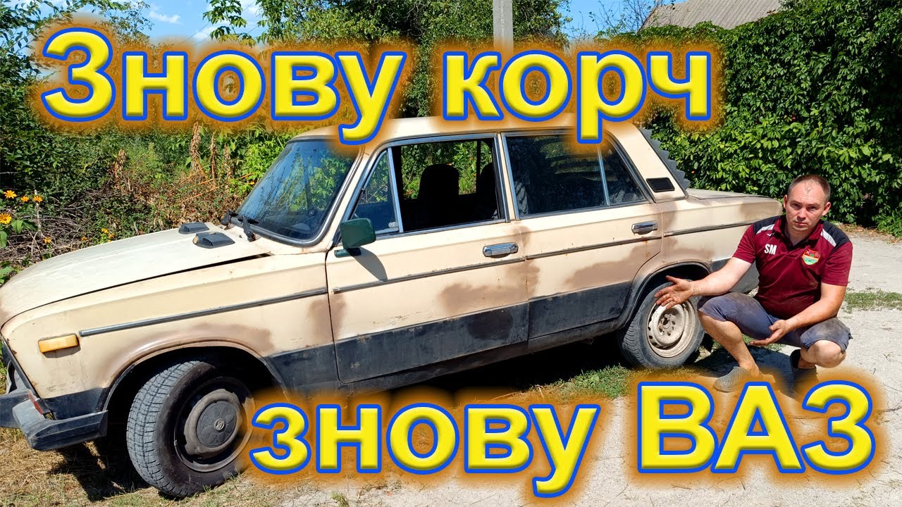 Шукали іномарку а придбали Жигулі з розібраним мотором. Такого корча варто було купити.