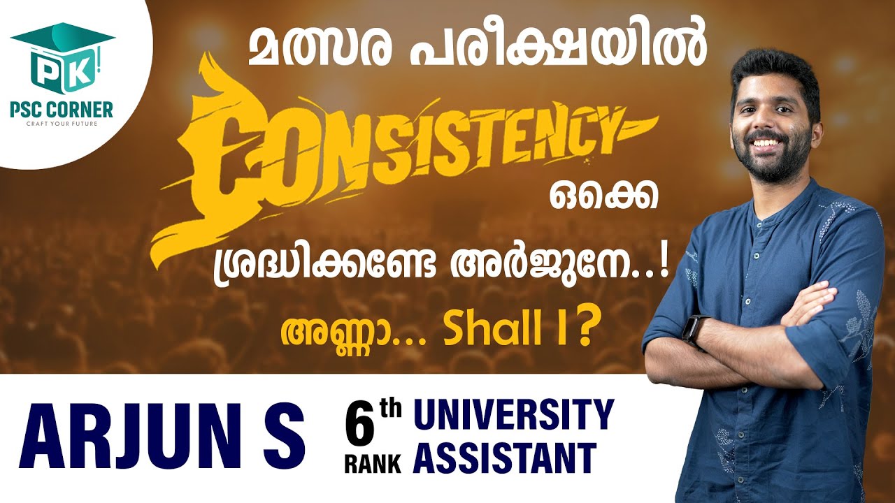 മത്സര പരീക്ഷയിൽ 'Consistency' ഒക്കെ ശ്രദ്ധിക്കണ്ടേ | Arjun S|6th rank University Asst| PK PSC CORNER