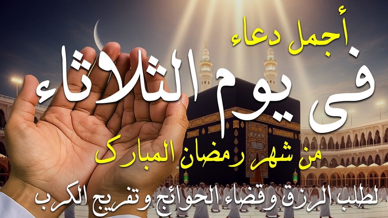 دعاء فى يوم الثلاثاء المستجاب دعاء فى يوم 6 من شهر رمضان للرزق والشفاء العاجل وقضاء الحوائج 🤲(4k)