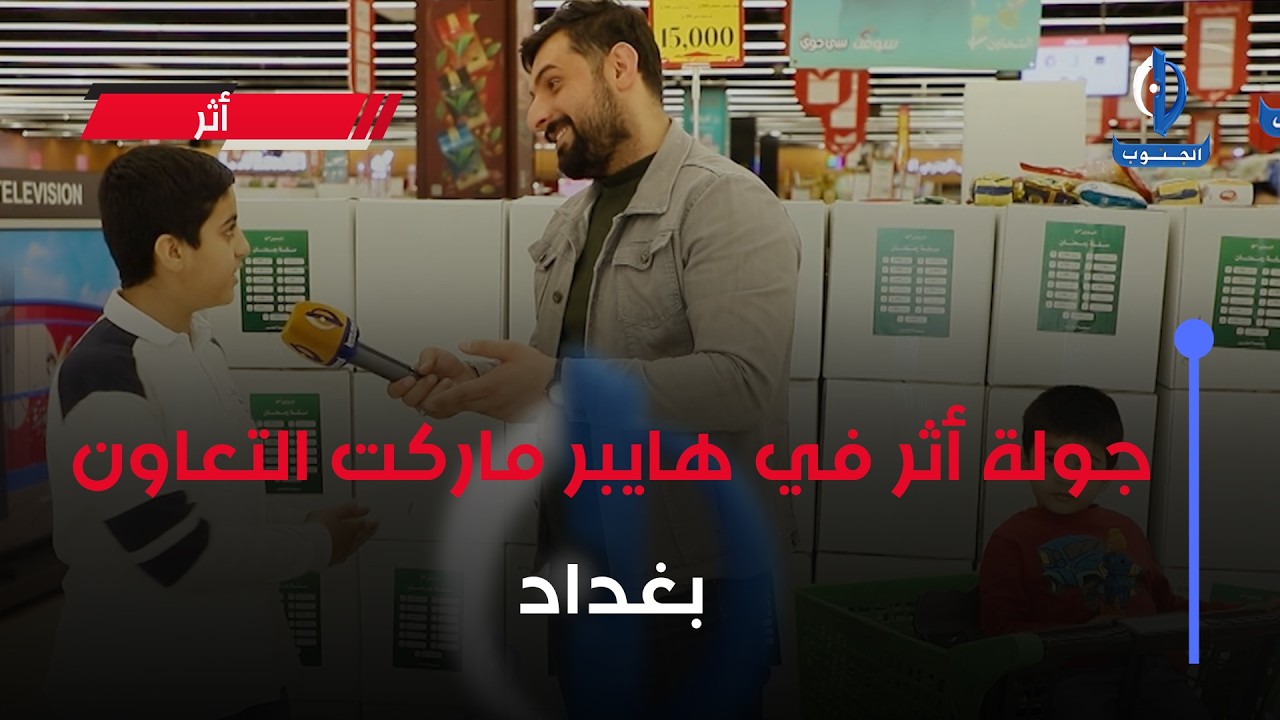 #أثر || جولة أثر في هايبر ماركت التعاون  بغداد