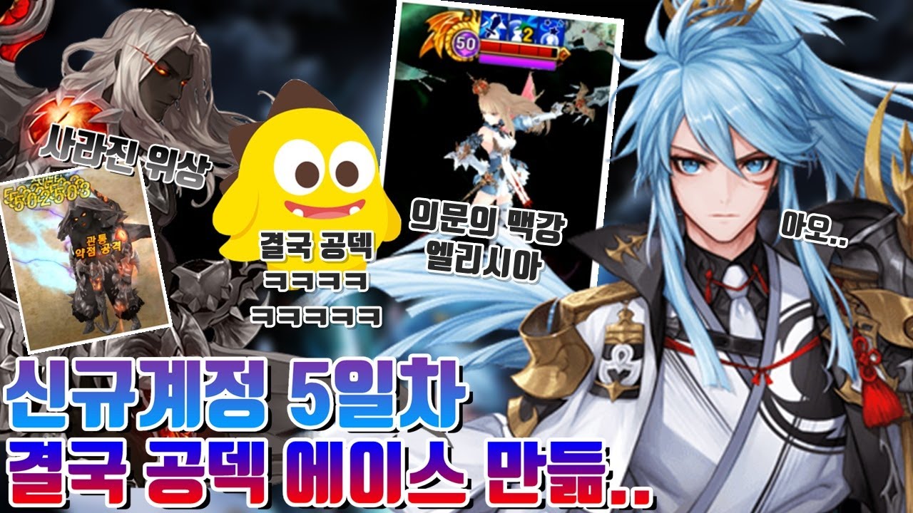 신규계정 5일차! 의문의 플래티넘 맥강 엘리시아 + 결국 공덱 에이스 키움 + 폭주 카르마 위상 어디갔냐? [세븐나이츠 시도]