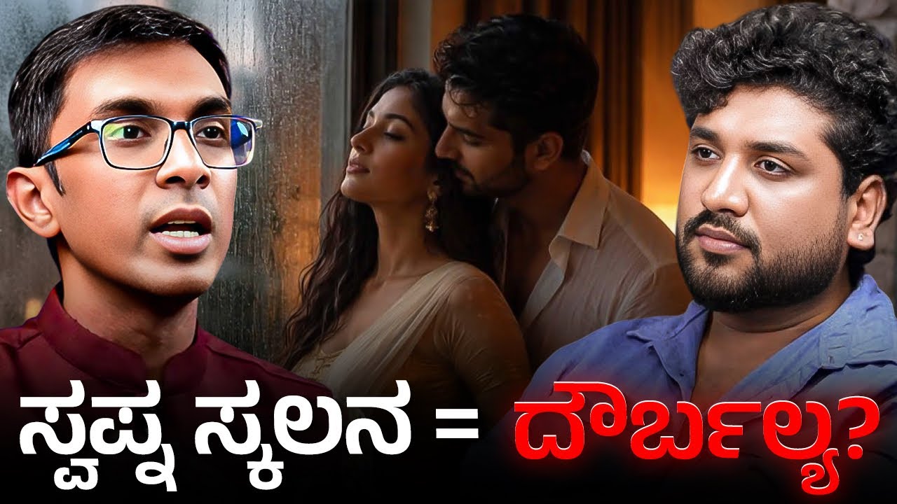 ಕನಸಿನಲ್ಲಿ ಶಾರೀರಿಕ ಸಂಬಂಧ ಏಕೆ ಕಾಣುತ್ತದೆ? ಸತ್ಯ ಇಲ್ಲಿದೆ | Rajesh Reveals special | Dr Aiyyappa pindi