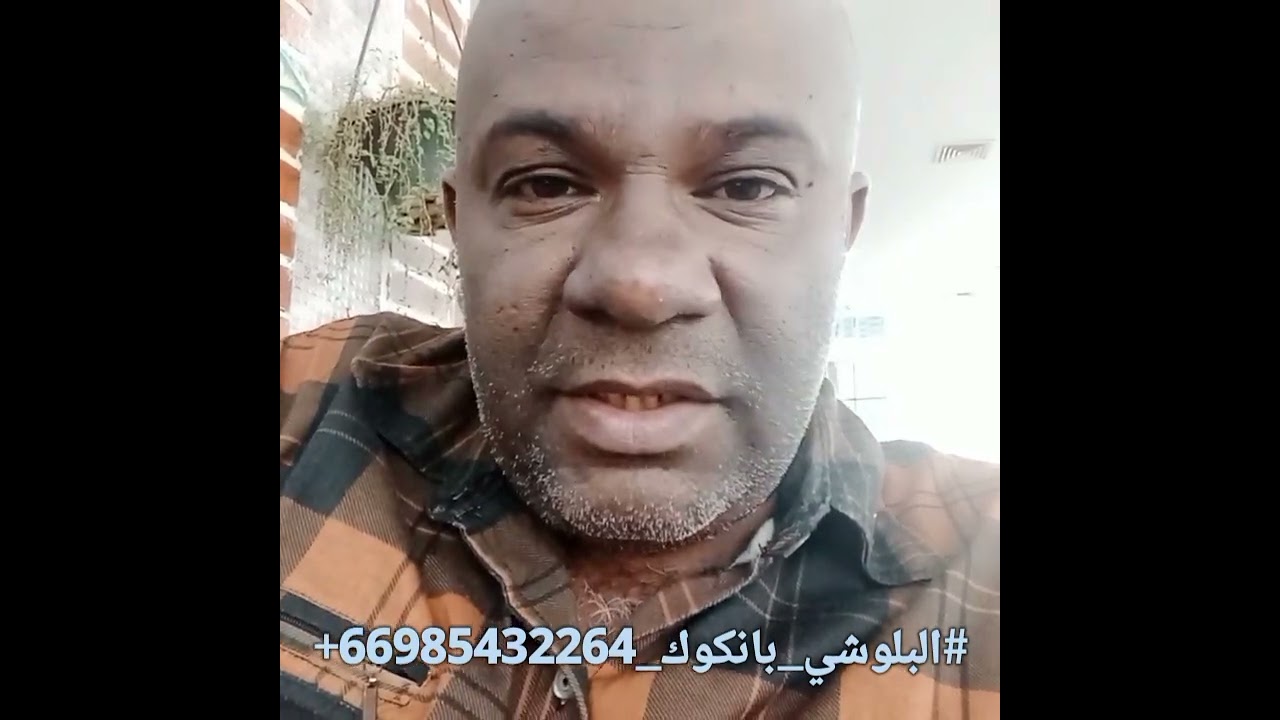 لماذا التايلانديات لا يحبون الزواج من العرب #البلوشي_بانكوك 66985432264+