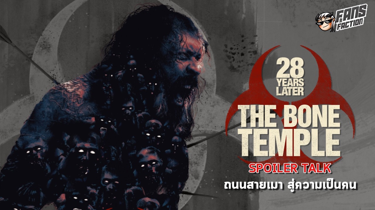 คุยเนื้อเรื่อง 28 Years Later : The Bone Temple | ภาคต่อสุดโหดกับจุดสูงสุดของวิวัฒนาการ Rage Virus
