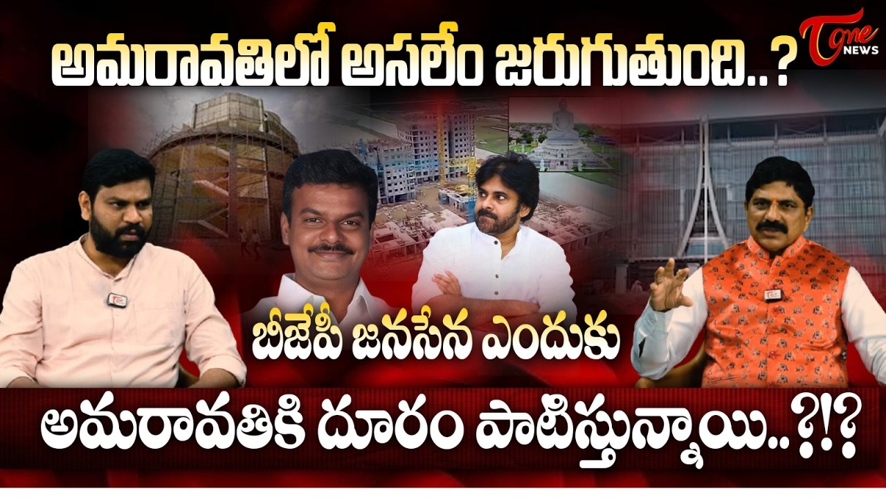అమరావతిలో అసలేం జరుగుతుంది..? | BJP Leader Pathuri Nagabhushanam About Amaravati  | TOne News
