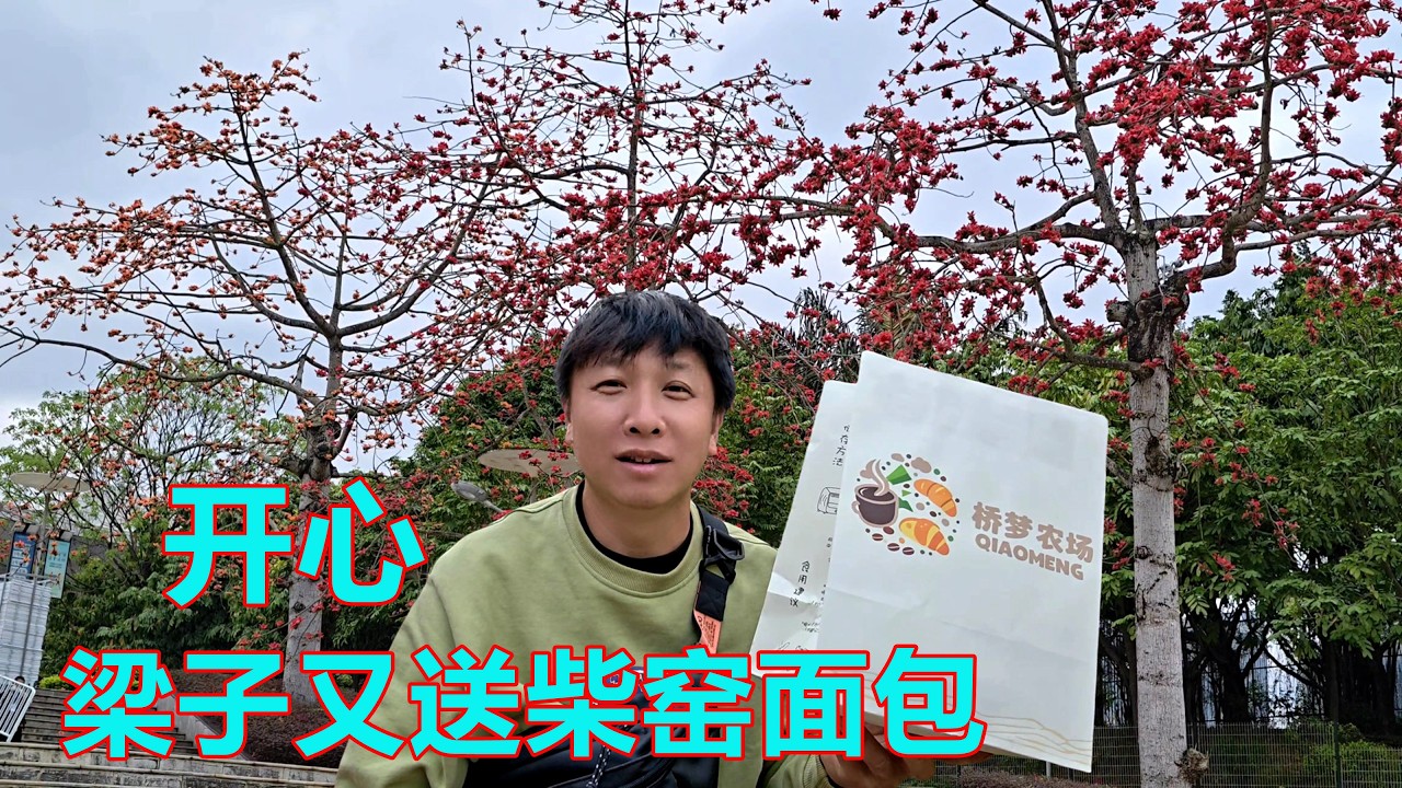 南宁满城花海，农场老板梁子又送了几个柴窑面包，今天特别开心【我是杰少】