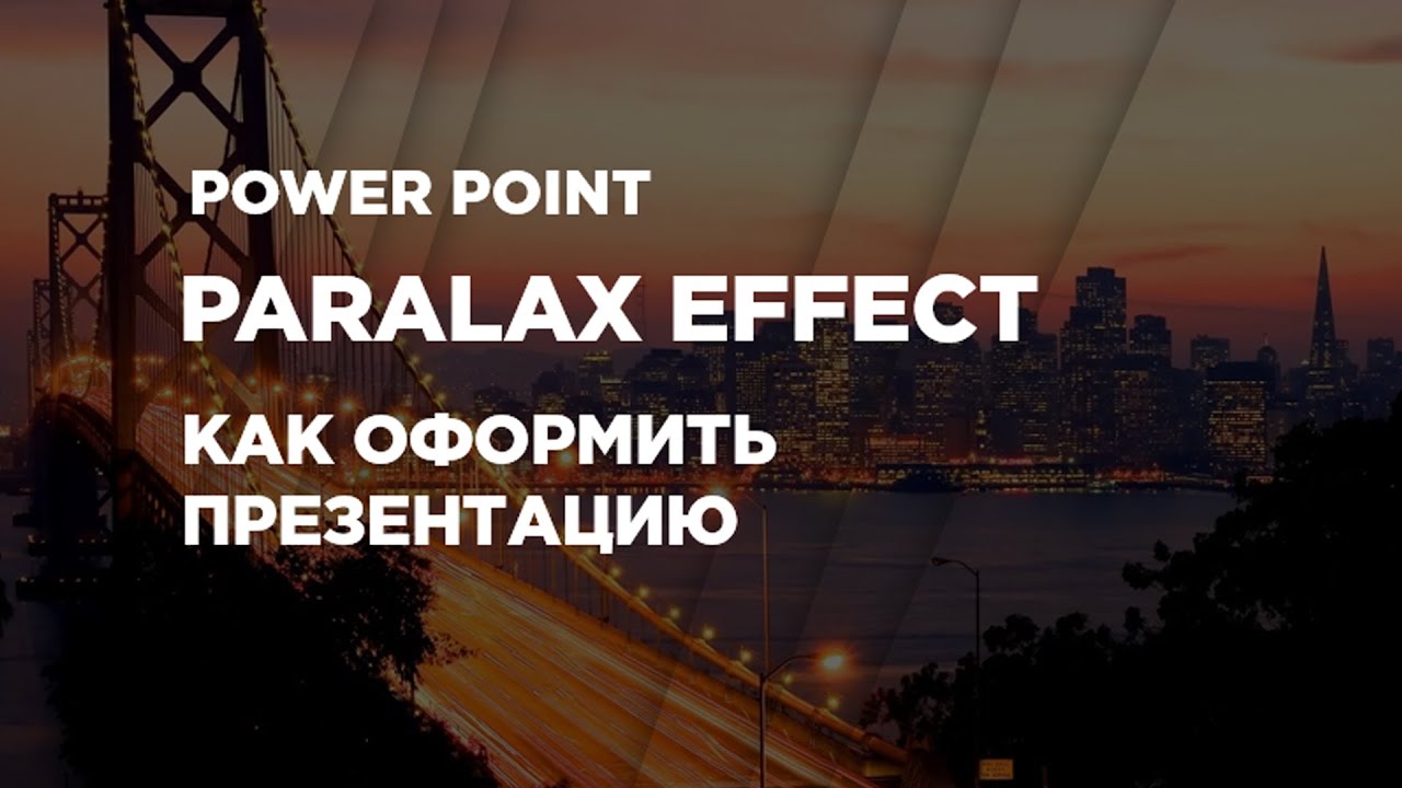 Урок Power Point 2019 #1 - Как красиво оформить презентацию эффектом Parallax