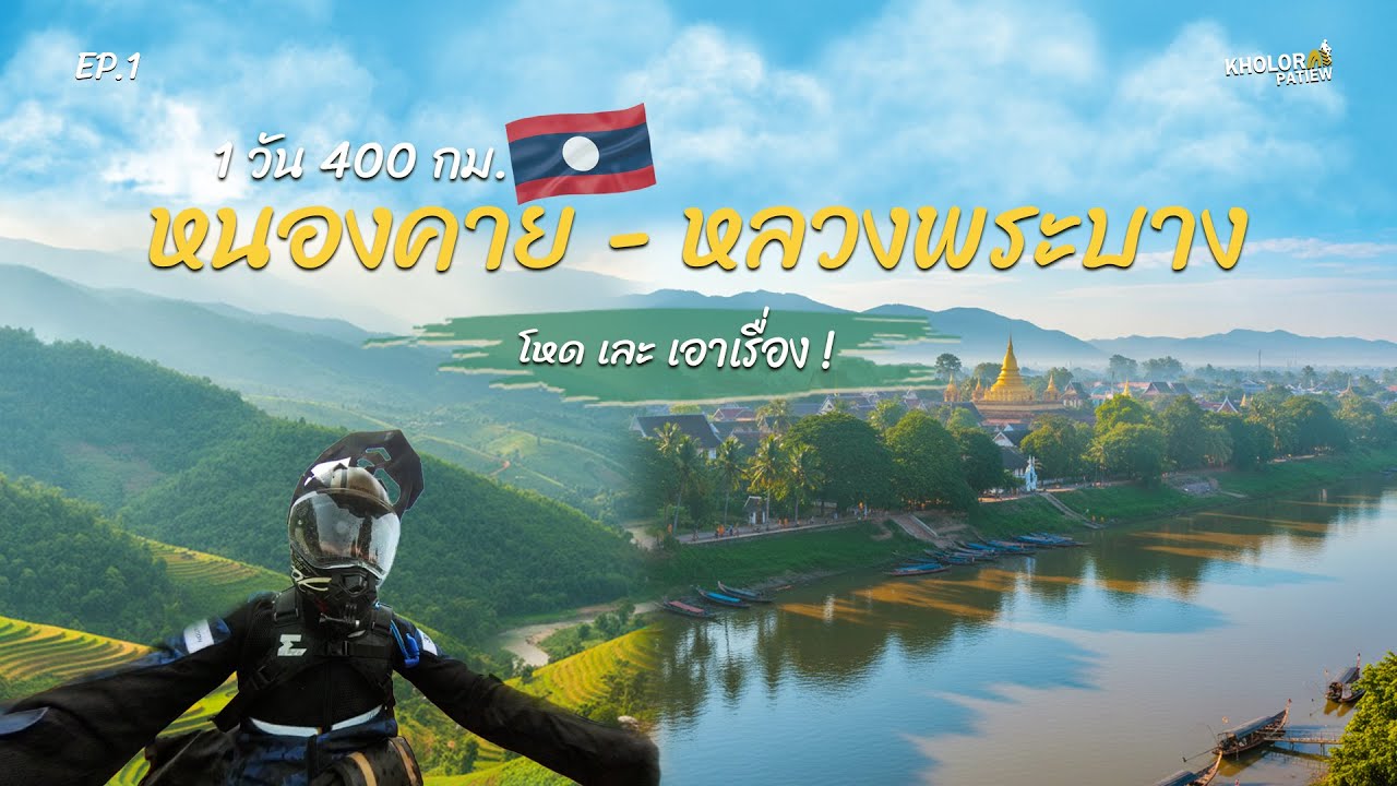 1วัน 400 กิโล! หนองคาย - หลวงพระบาง  | EP.1 