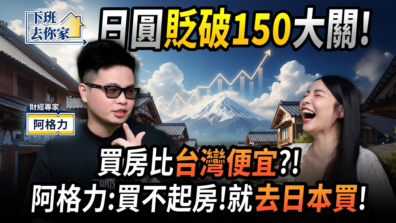 【下班去你家】日圓貶破150大關！買房比台灣便宜？！阿格力：買不起房！就去日本買！EP.68 ft.阿格力 ‪@TheStormMedia