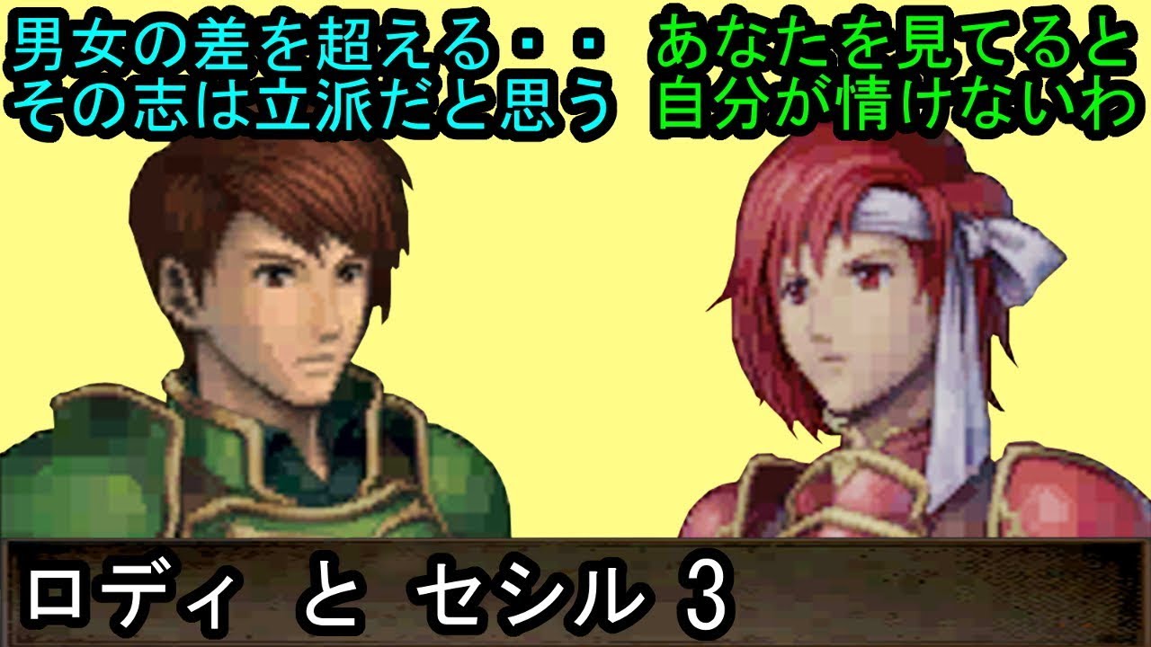 FE 新・紋章の謎 ロディとセシル 会話3 ファイアーエムブレム 新・紋章の謎 〜光と影の英雄〜 支援会話 Fire Emblem