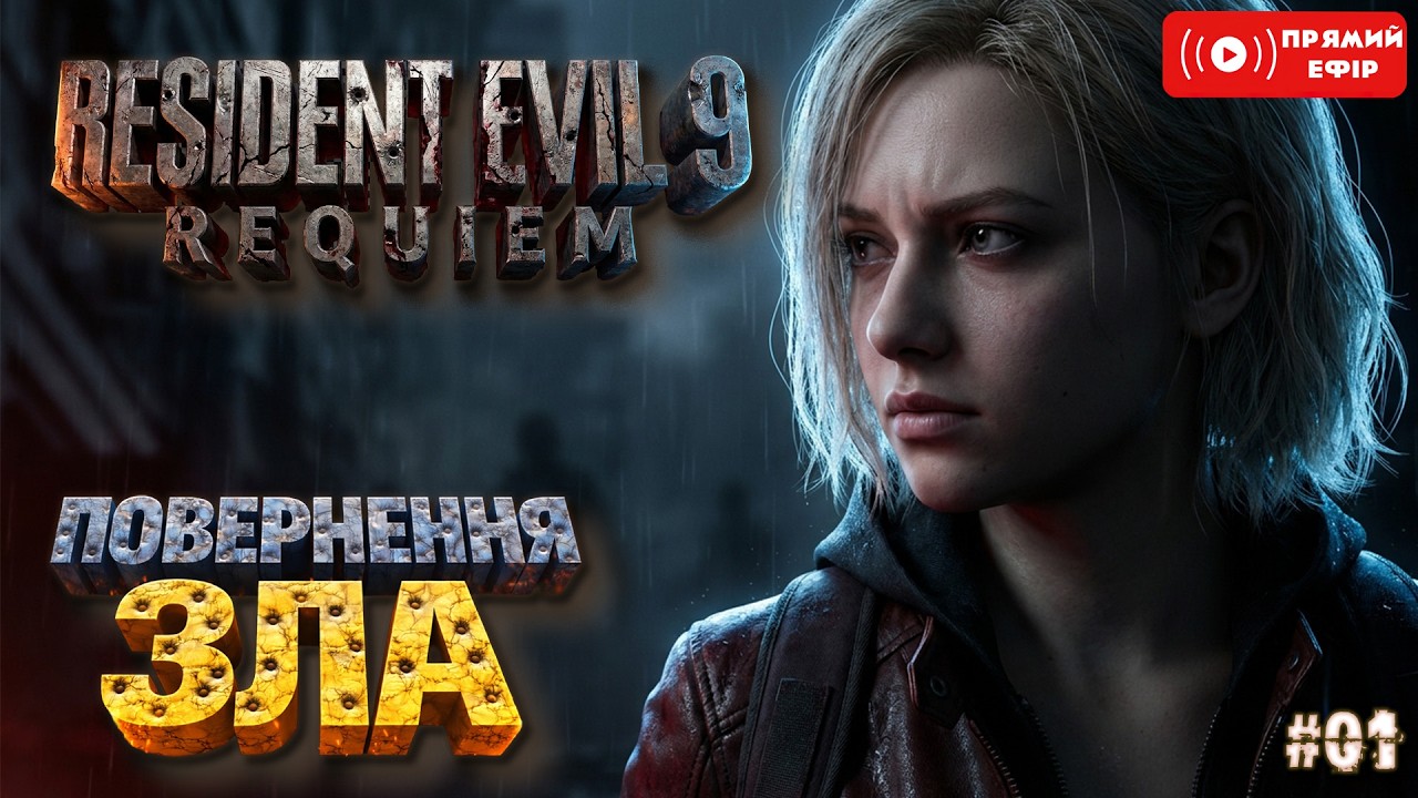 Повернення Зла -  Resident Evil 9 - Українською - #residentevil9  #українською  - #01