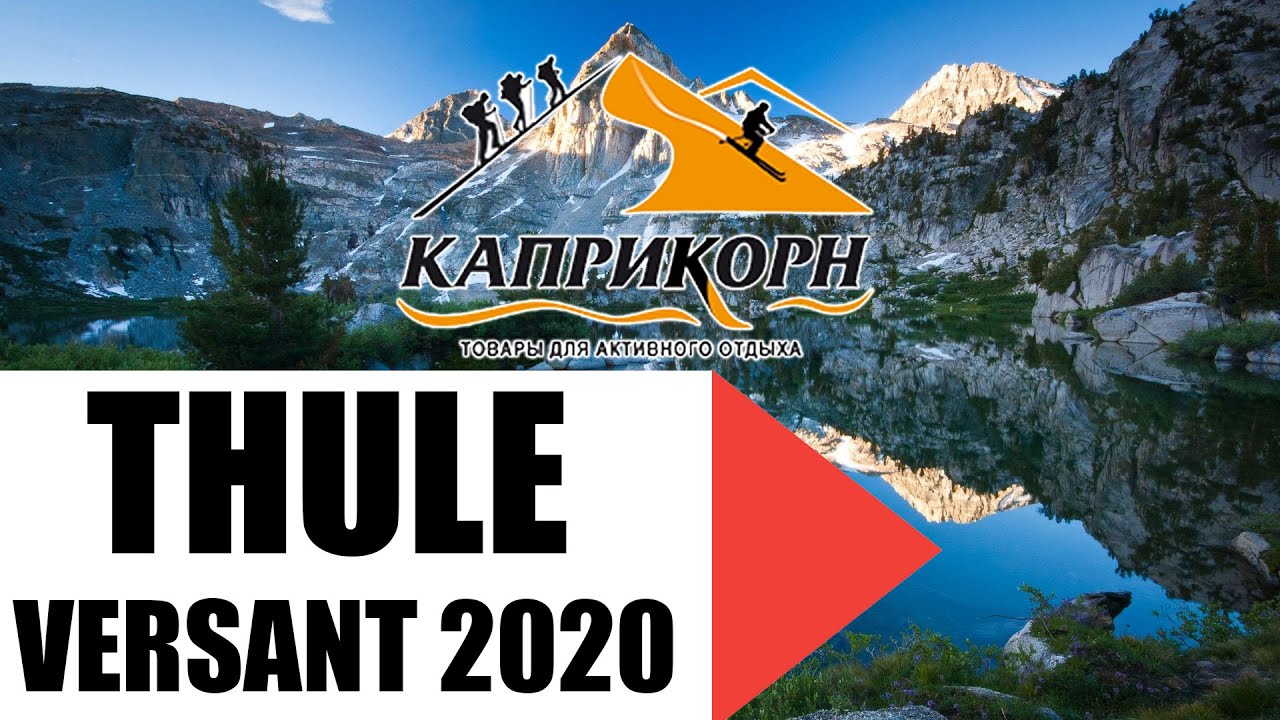 Обзор туристического рюкзака Thule Versant 2020